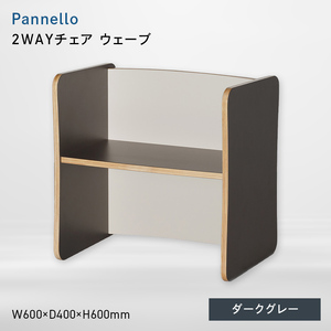 Pannello（パネロ） 2WAYチェア（ウェーブ） ダークグレー  EB8-0598