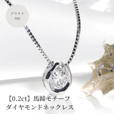ふるさと納税 昭和町 【0.2ct】馬蹄モチーフ　プラチナ900　ダイヤモンドネックレス