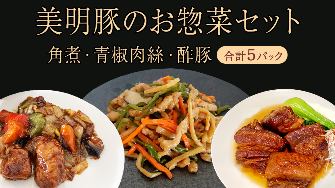 美明豚 角煮 ＆ 青椒肉絲 ＆ 酢豚 セット 計5パック (茨城県共通返礼品 行方市) 国産 豚肉 冷凍 小分け 豚 ぶた 肉 ポーク ブランド豚 冷凍食品 冷食 常備食 煮物 惣菜 おかず 保存食 レトルト レンチン 中華 中華料理 本格中華 [CV022sa]
