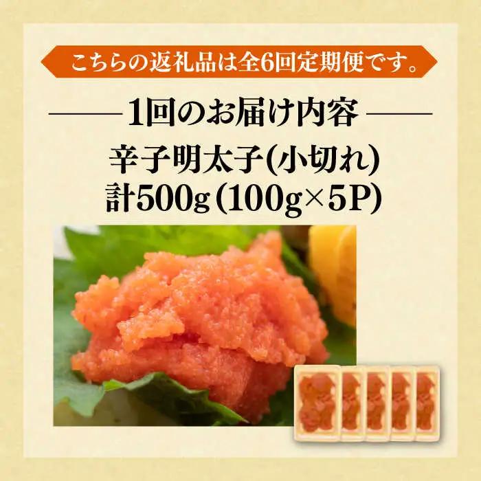 【全6回定期便】【訳あり】辛子明太子 小切500g（100g×5p）明太子 めんたいこ おつまみ おかず [ABBP125]