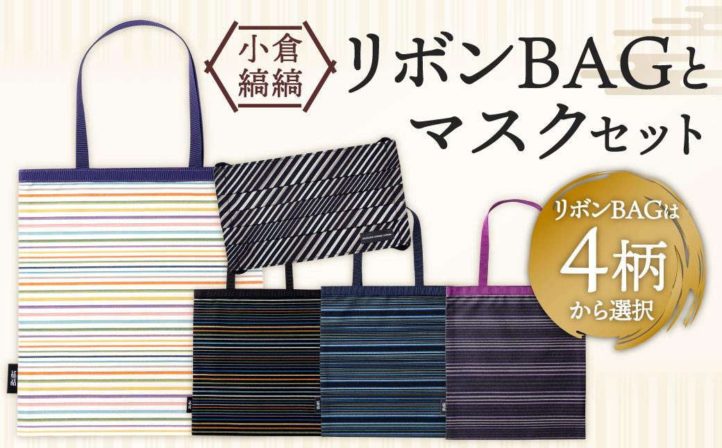 
「小倉 縞縞」 リボンBAGとマスクセット ※選べるデザイン
