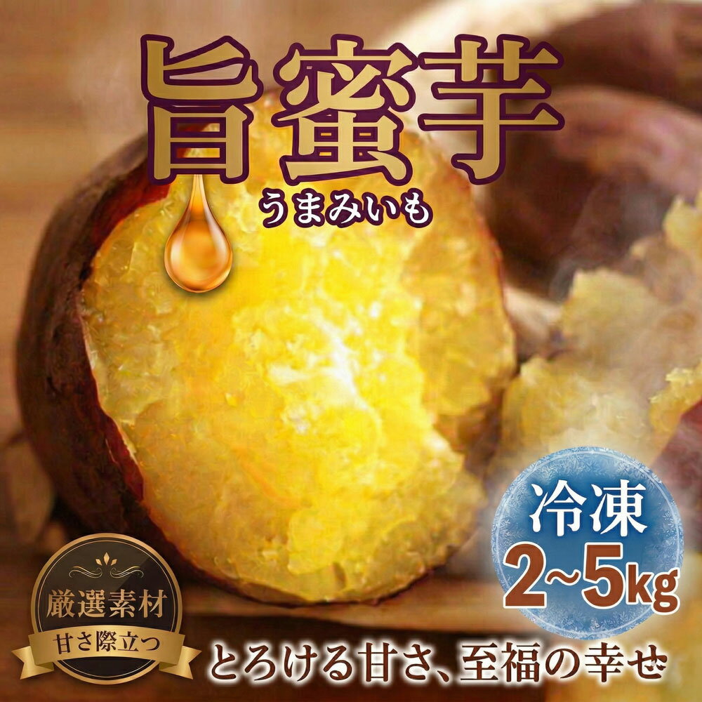 【ふるさと納税】 冷凍 旨蜜芋 2kg ～ 5kg 紅はるか 焼き芋 さつまいも サツマイモ satumaimo いも イモ 芋 蜜 旨味 発酵 やきいも べにはるか スイートポテト スイーツ おやつ ファーストファンタジー 千葉県 特産品 東金