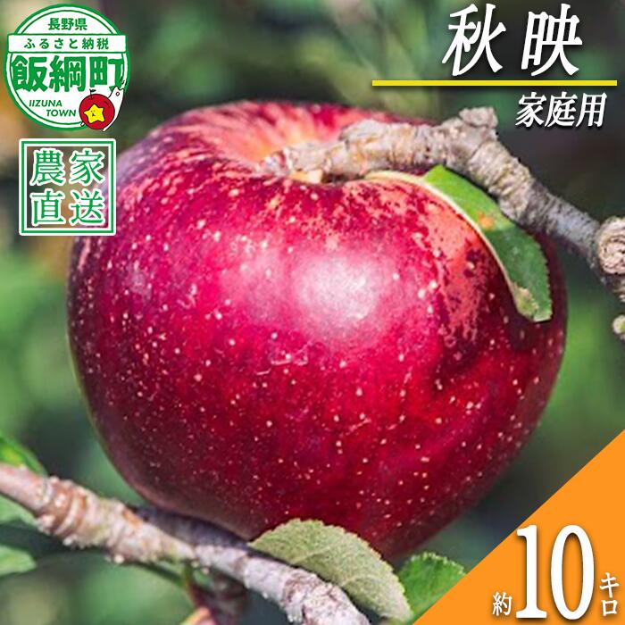 【ふるさと納税】 りんご 秋映 家庭用 10kg 相澤農園 令和7年度収穫分 長野県 飯綱町 【 信州 果物 フルーツ リンゴ 林檎 長野】発送時期：2025年9月下旬〜2025年10月上旬