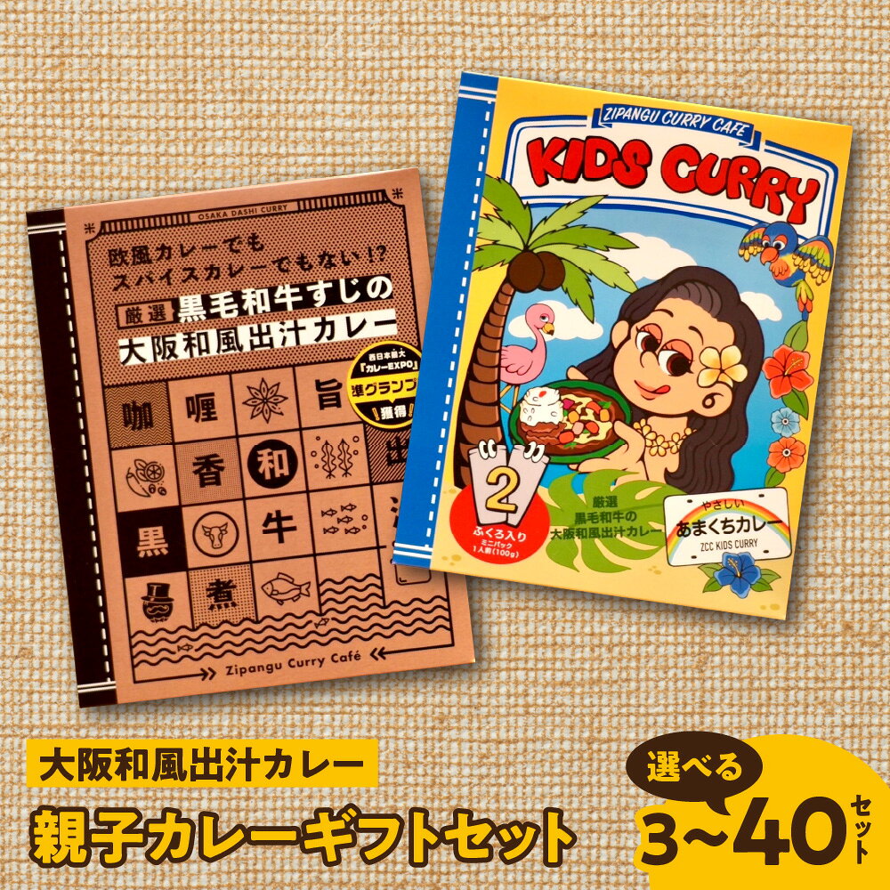 【ふるさと納税】大阪和風出汁カレー 親子カレーギフトセット レトルト 黒毛和牛 鰹削り節 羅臼昆布 大人カレー キッズカレー 辛味ゼロ 贈り物 送料無料 大阪市 大阪府 枕崎 北海道 和風だし