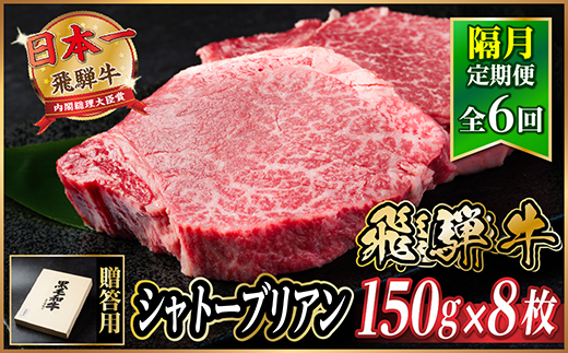 【2ヵ月毎定期便】飛騨牛 シャトーブリアン1.2kg【冷蔵便】A4～A5等級 黒毛和牛 贈答用全6回【配送不可地域：離島】