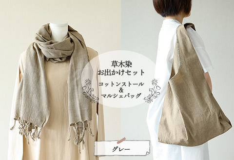 【グレー】草木染お出かけセット（ストールとマルシェバッグ）【ギフト包装】【受注制作】 77-3【7】