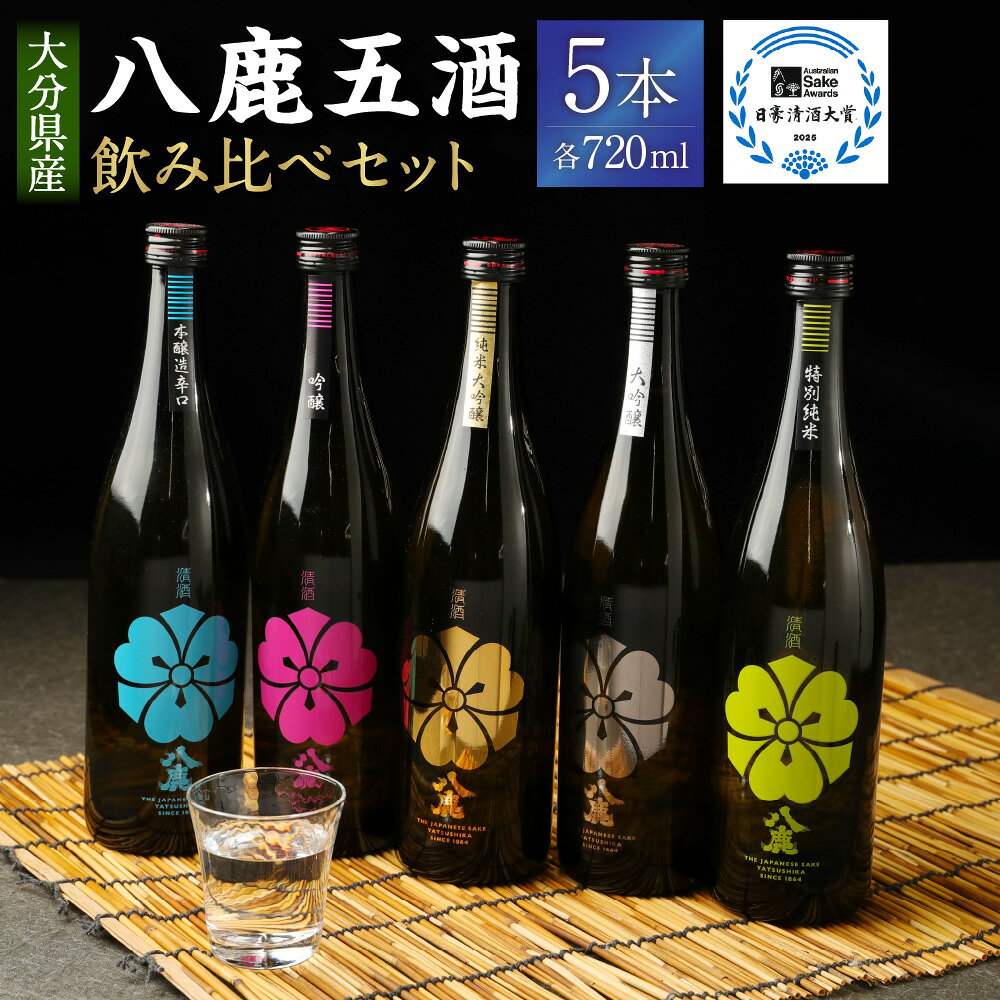 【ふるさと納税】八鹿 五酒 飲み比べセット 純米大吟醸(金) 大吟醸(銀) 吟醸(桃) 特別純米酒(緑) 本醸造辛口(青) 720ml×5本 セット 日本酒 純米大吟醸 大吟醸 吟醸 特別純米酒 本醸造辛口 お酒 アルコール 瓶 国産 九州産 大分県産 送料無料