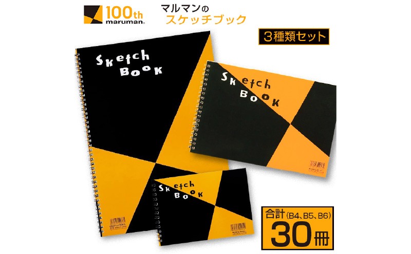 
                  マルマン スケッチブック 3種類 セット B4 B5 B6 合計30冊 画用紙 ノート 雑貨 文房具 メモ帳 イラスト らくがきちょう 絵画 自由帳 仕事 学校 勉強 進学 新学期 お祝 日用品 筆記用具 紙 事務 国産 おすすめ ロングセラー 宮崎県 日南市 送料無料_GD10-26
                
