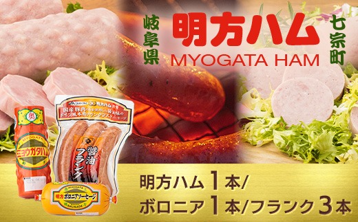 ※明方ハムギフト 明方ハム1本・ボロニアソーセージ1本・醤油フランク3本入 FSH-02 ◆