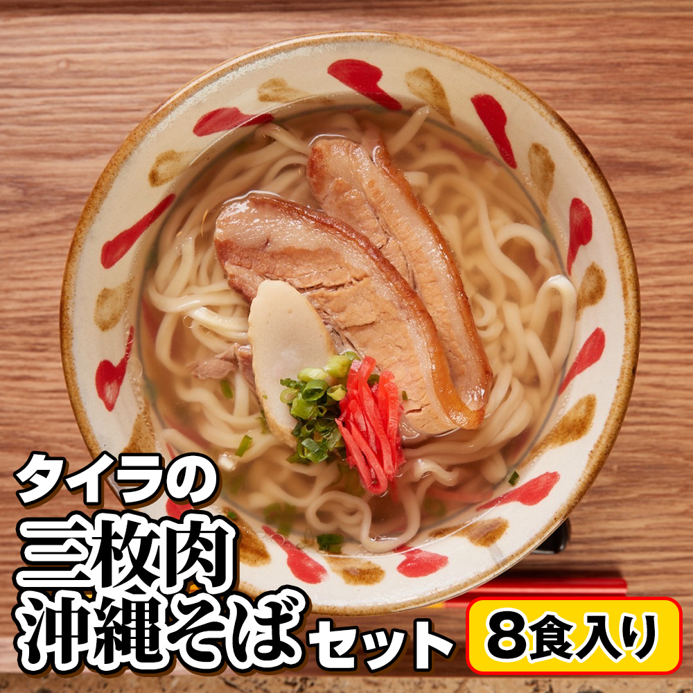 自家製生麺　タイラの三枚肉沖縄そばセット　8食入り