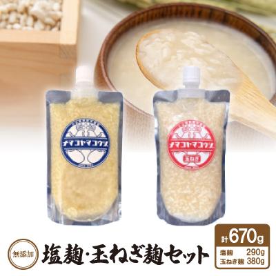 ふるさと納税 安城市 無添加　塩麹・玉ねぎ麹セット