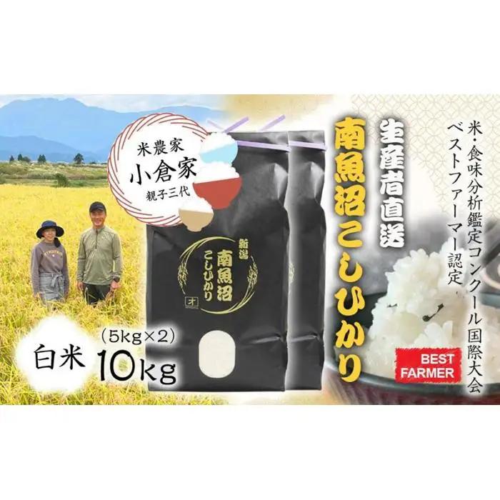 【生産者直送】【令和8年　新米予約】 南魚沼産こしひかり　白米10kg(5kg×２) 　オグライスファーム＜コシヒカリ 精米 農家直送＞　【2026年10月中旬から1ヶ月以内に順次発送予定】｜こしひかり
