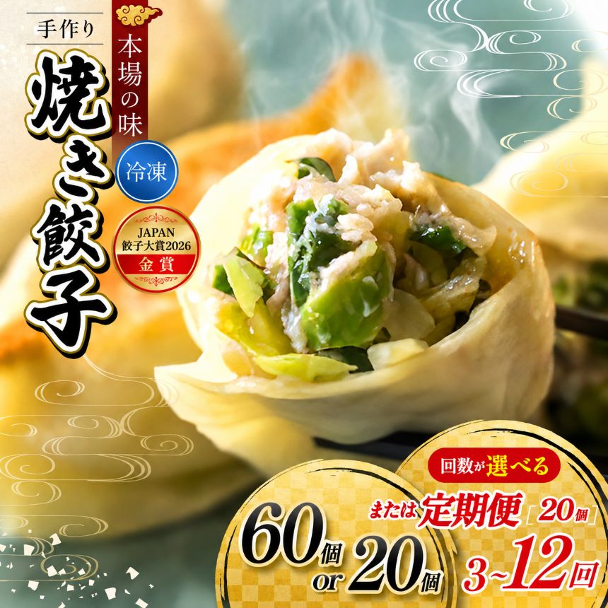 【ふるさと納税】餃子 【 選べる 容量 ・ 回数 】 地元野菜 ・ 国産素材 を使用 手作り焼き餃子 ( 冷凍 ) 手作り餃子の店 吉春 メディアで話題！ | 料理 定期便 食品 ぎょうざ 餃子 焼き餃子 冷凍餃子 人気 焼餃子 ニンニク不使用 本場 麺点師 国領 調布 東京 送料無料
