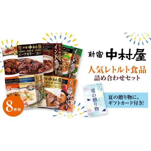 【夏の贈り物】 新宿中村屋 人気 レトルト 8種 詰め合わせ ( ギフトカード付き )
