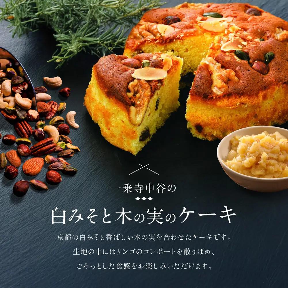 一乗寺中谷 白みそと木の実のケーキ｜京都 老舗和菓子店 人気スイーツ スイーツ