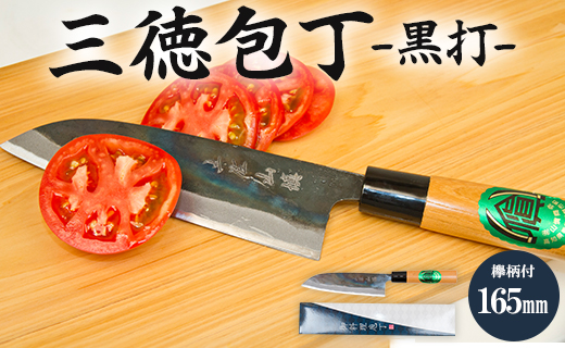 三徳包丁 黒打 欅柄付 165mm (一丁箱入) Xsi-0004