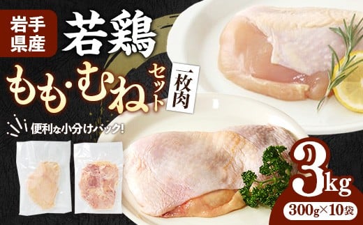 岩手県産 若鶏もも肉 & むね肉 【一枚肉】 約3kg (約300g×10p)
