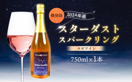 スターダストスパークリング(ロゼ) 微発泡ワイン 750ml×1本 | ふるさと納税 北海道 ニセコ スパークリングワイン ロゼ ノンドサージュ 辛口 微発泡 ピノノワール プレゼント 贈り物 お取り寄せ ワンストップ マイページ カシオペアヴィレッジ ニセコ町【47005AA0101】