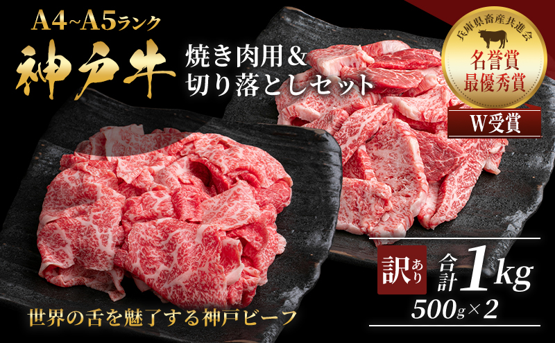 神戸牛 訳あり 焼き肉用 切り落とし 食べ比べ 【500g ずつお届け】 小分け A4ランク以上！ 神戸ビーフ 小分け 焼肉 A5 訳アリ  不揃い  焼き肉 規格外  牛肉 肉 お肉 冷凍 カルビ 太田家