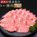 【ふるさと納税】訳あり 博多和牛 ヒレ焼肉 600g ヒレ 焼肉用 和牛 お肉 不揃い ご家庭用 福岡県産 九州産 国産 冷凍 送料無料