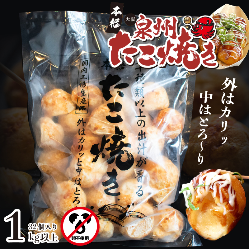 【卵不使用】本場大阪泉州たこ焼き 急速冷凍でふわとろ食感 1kg以上 約32個【大阪名物 総菜 簡単調理 おつまみ おやつにも スピード発送】