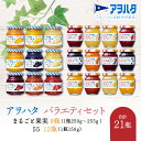 【ふるさと納税】 ジャム　バラエティ セット 合計21瓶　まるごと果実 9瓶（1瓶250g～255g ）と 55 ジャム 12瓶（1瓶150g）アヲハタ　【 加工食品 果物 フルーツ 詰め合わせ フルーティー 果肉 風味 食感 こだわり フルーツスプレッド 】