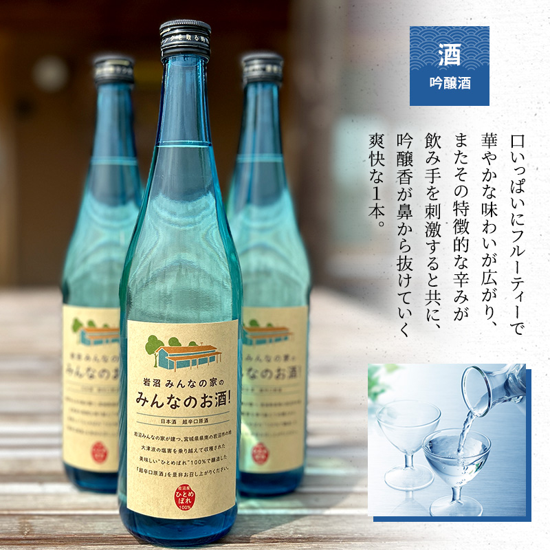 岩沼産ひとめぼれ100％使用！岩沼みんなの家の「みんなのお酒！超辛口吟醸酒」