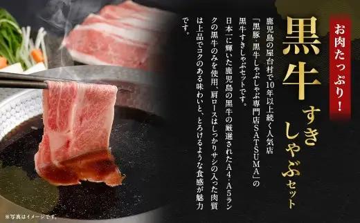 【お肉たっぷり（鹿児島黒牛肩ロース）】 黒豚・黒牛しゃぶしゃぶ専門店SATSUMAの黒牛すきしゃぶセット （2～3人前） 黒牛 肩ロース 牛肉 すきしゃぶ AS-3124