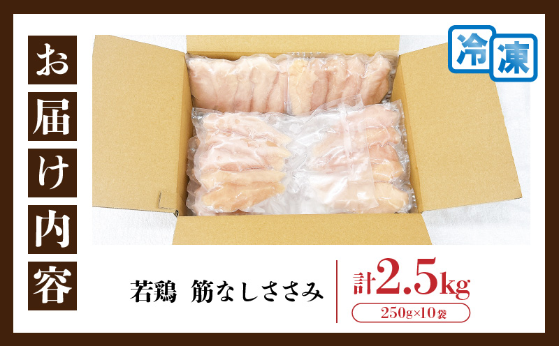 【ANA限定】若鶏 筋なし ささみ 計2.5kg 鶏肉 国産 チキン ササミ 人気 小分け 便利 おかず お弁当 食品 真空パック ヘルシー 高タンパク 低カロリー 焼肉 唐揚げ サラダ グルメ お取