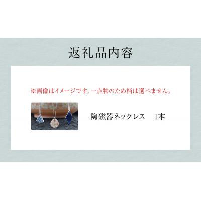 ふるさと納税 石巻市 陶磁器 ネックレス アクセサリー ネックレス オリジナル ハンドメイド 手作り 手作業 一点物 |  | 02