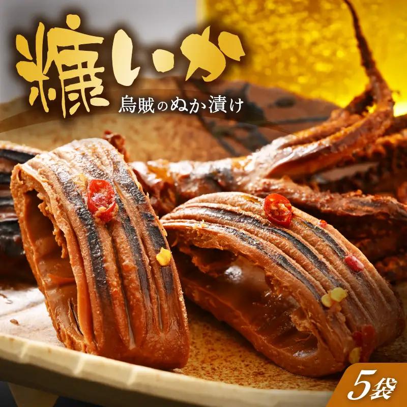 「焼くだけ簡単」国産 糠いか 5袋【ぬかいか 無添加 海鮮 魚介類 惣菜 つまみ イカ するめいか ぬか漬け 発酵食品 バーベキュー 和食 洋食】 [e80-a006]