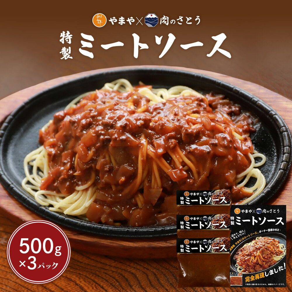 【ふるさと納税】特製ミートソース【食事処やまや×肉のさとう】500g×3パック | ミート ソース トマト ケチャップ たまねぎ 豚肉 マッシュルーム 時短 料理 簡単 調理 店の味 名店 お取り寄せ 北海道 中標津町 中標津【35036】