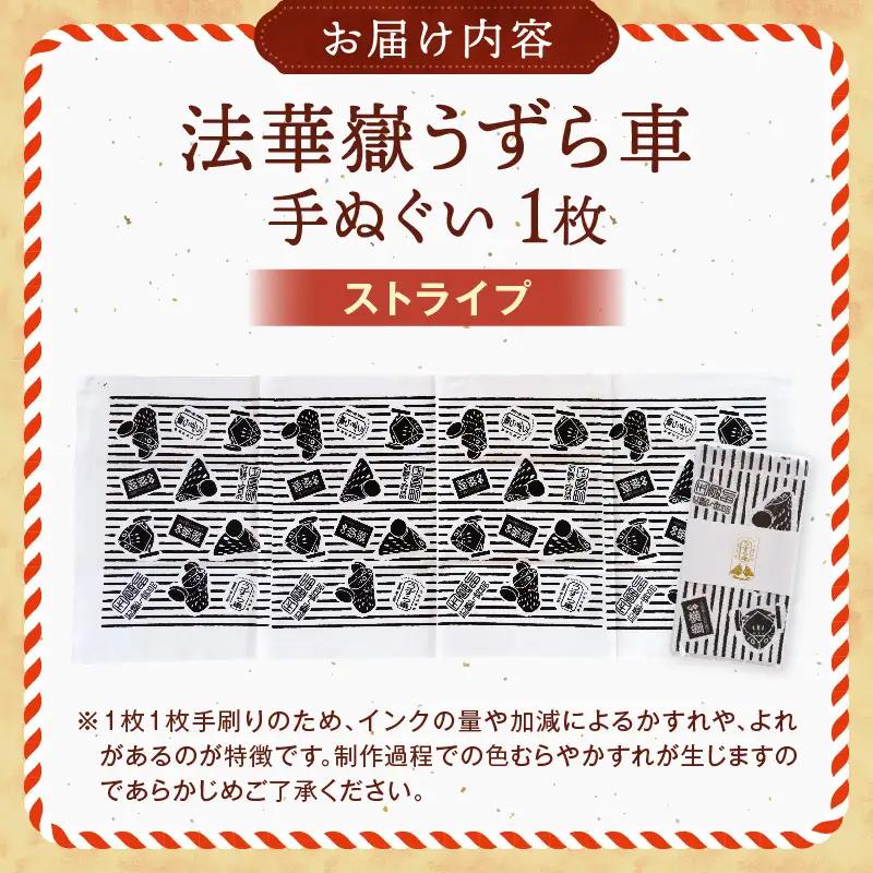 法華嶽うずら車 手ぬぐい ストライプ