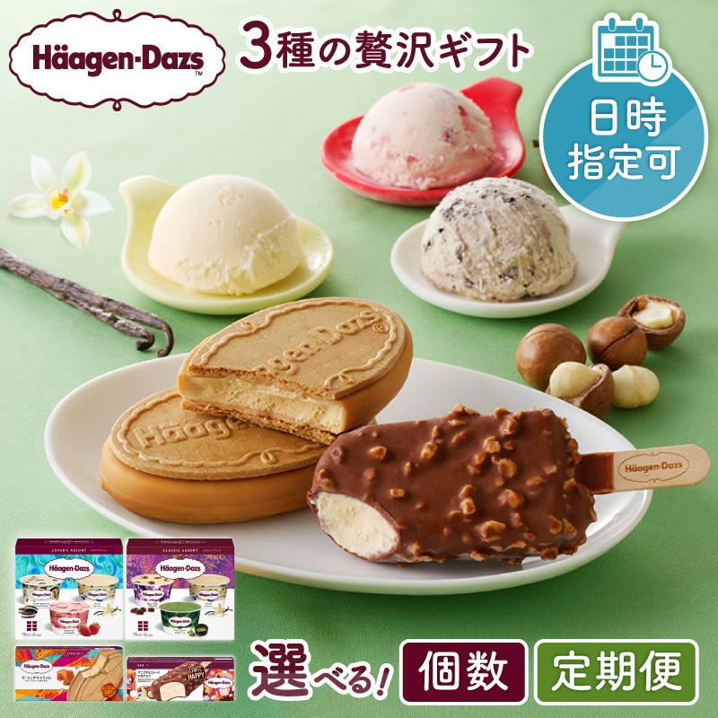 
                  【発送時期と回数が選べる】 【父の日】ハーゲンダッツ 3種の贅沢ギフト(クリスピー・バー・アソートボックス) アイス アイスクリーム あいす スイーツ デザート 冷凍 ご褒美 ギフト プレゼント ふるさと納税 北海道 浜中町_H0016-123-SKU
                