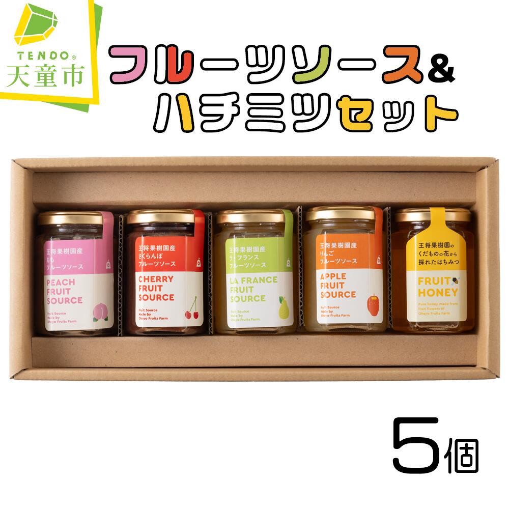 【ふるさと納税】 フルーツソース ＆ ハチミツ セット さくらんぼ もも りんご ラフランス フルーツ ソース ハチミツ 5個 セット パン ヨーグルト ご当地 グルメ のし 贈答 ギフト プレゼント お取り寄せ 送料無料 やまがたさくらんぼファーム 【 山形県 天童市 】