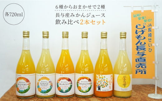 【飲み比べ】長与町産 みかんジュース 2本セット＜JA長崎せいひ じげもん長与＞ [EAF001]