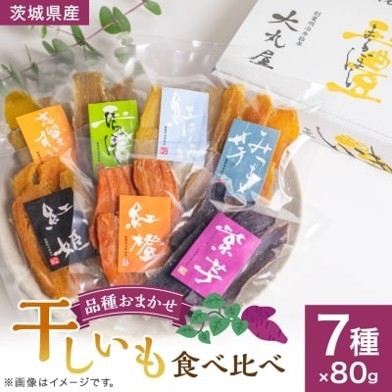 
                  干しいも食べ比べ80g×7種詰め合わせセット(品種おまかせ)
                