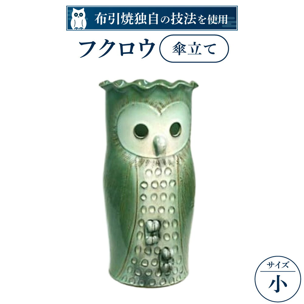 【ふるさと納税】フクロウ傘立て 小 株式会社 布引焼窯元 滋賀県 東近江市 I03 布引焼 七彩天目 ふくろう 梟 陶器 焼き物 おしゃれ かわいい 玄関 傘 かさたて 雑貨 インテリア 陶芸 伝統工芸