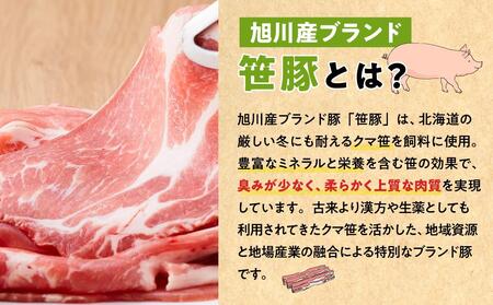 【旭川産ブランド豚】笹豚肩ロース薄切り900g(300g×3パック)【 豚肉 お肉 薄切り 肩ロース ロース しゃぶしゃぶ 生姜焼き しょうが焼き 小分け 冷凍 国産 北海道 お取り寄せ グルメ 高評