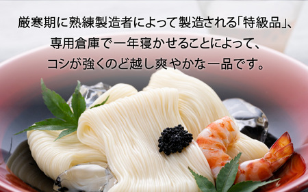 そうめん 揖保乃糸 特級古 50束  / そうめん
