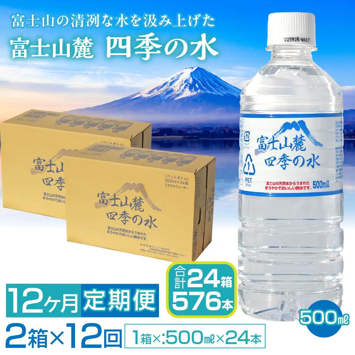 【12ヶ月定期便】富士山麓 四季の水／500ml×2箱・ミネラルウォーター SWAB015水
