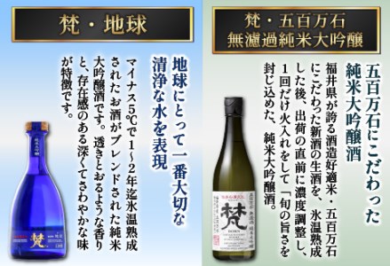 【鯖江の銘酒を贅沢に飲み比べ】【ふるさと納税】【先行予約】【限定60セット】世界の梵 2026年11月お届け 日本酒６種飲み比べ お酒 ギフト
