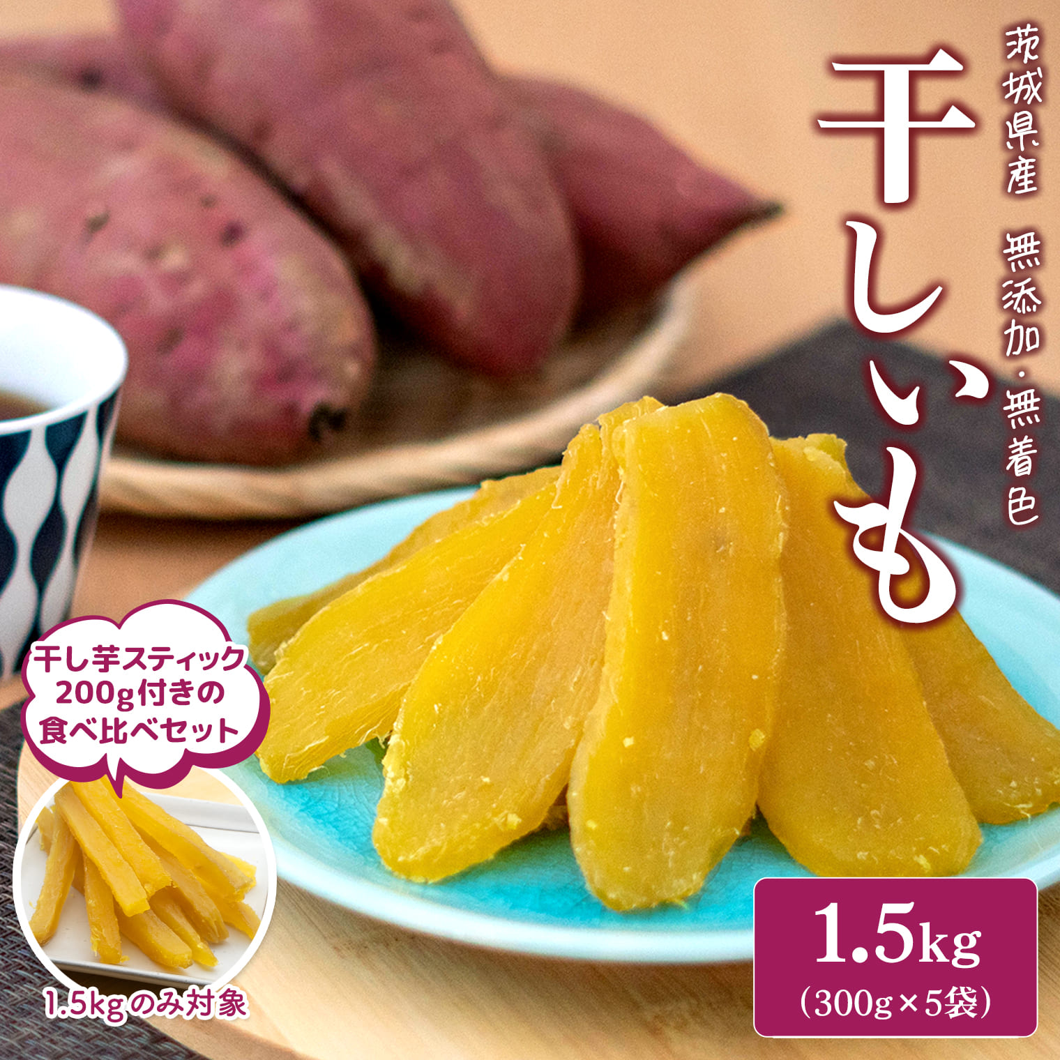無添加 茨城県産 熟成紅はるか 干し芋 600g~1.5kg