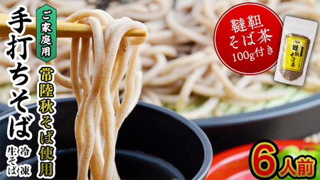 《 12/22入金分まで 年内 にお届け 》 ご家庭用 常陸秋そば 6人前 & 韃靼そば茶 100g市 [AN031sa]