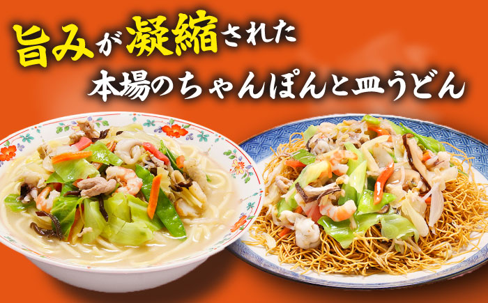 長崎 ちゃんぽん 皿うどん セット 24食（2食×各6袋） / ちゃんぽん 南島原市 / 狩野食品 [SDE001]