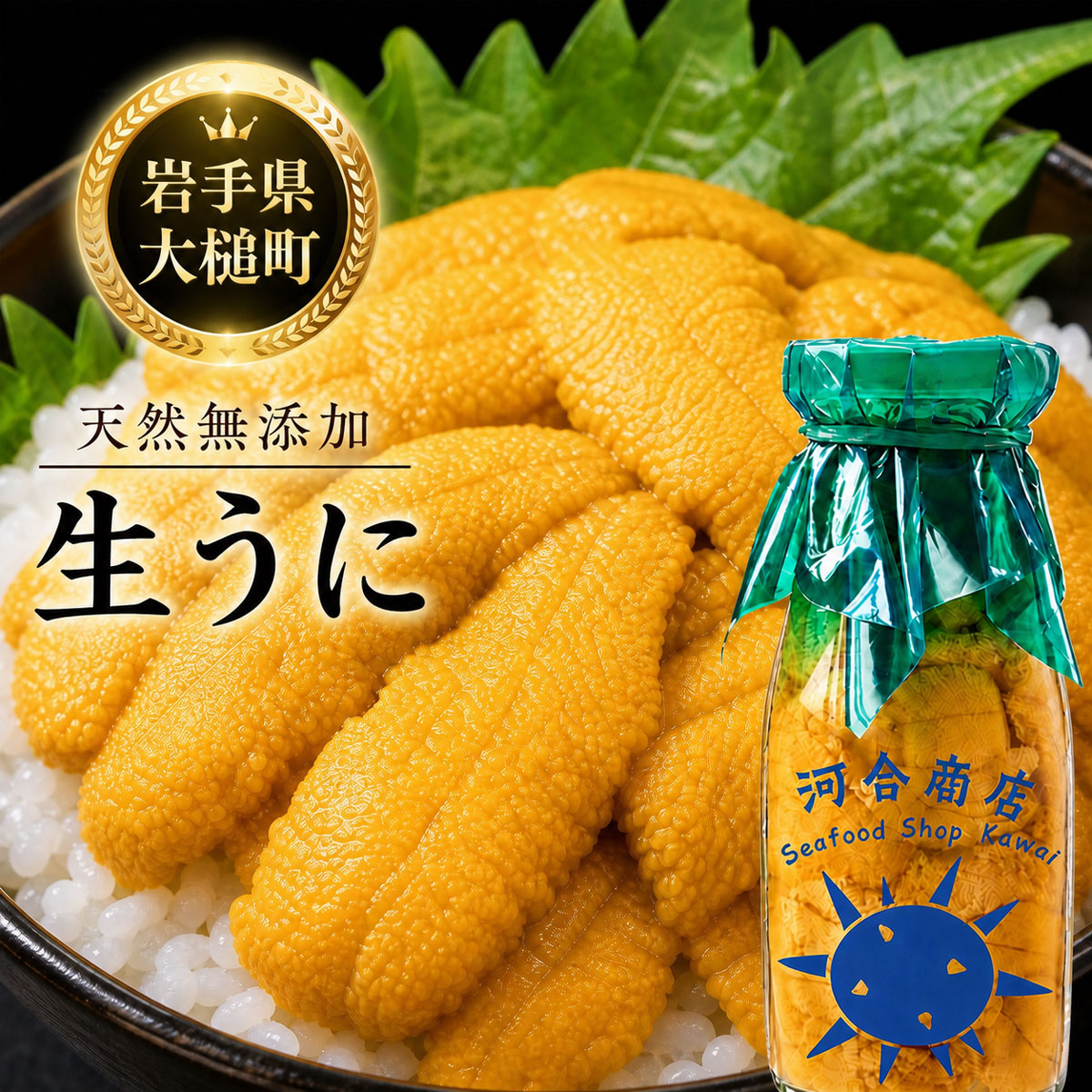 【令和8年発送先行予約】無添加『生うに』 天然 岩手三陸産 朝獲れ ミョウバン不使用 150g×1【2026年4月中旬～8月発送】【15】