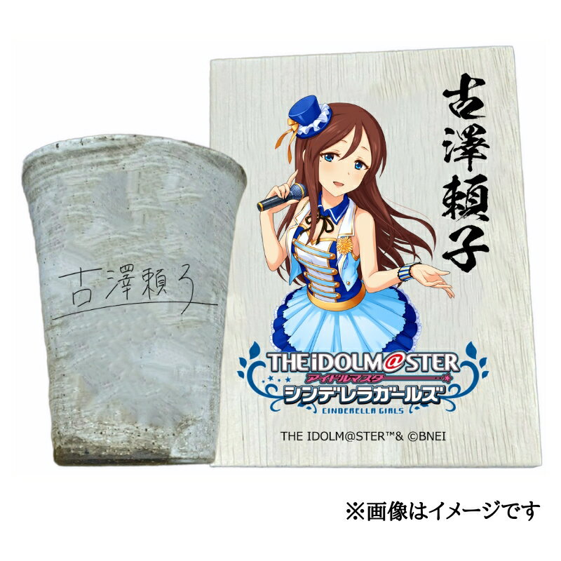 【ふるさと納税】アイドルマスター シンデレラガールズ 信楽焼フリーカップ【古澤頼子】[2565]