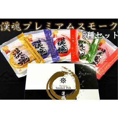 ふるさと納税 寝屋川市 【日本ギフト大賞2021受賞】『漢魂』プレミアムスモーク5種セット
