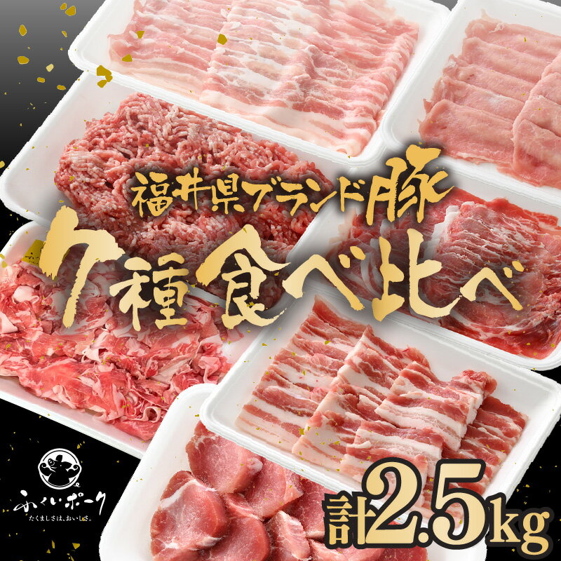 【ふるさと納税】「福井県ブランド豚」ふくいポーク7種 計2.5kg ロース バラスライス ミンチ 切り落とし 豚ヒレ【銘柄豚 福井県産 ポーク 豚肉 ぶたにく カット済み豚ヒレ ひとくちポーク 豚カツ肉 とんかつ肉 冷凍肉 弁当肉 バーべキュー 国産 バラエティ 小分けカット】