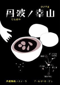 丹波ノ幸山 米粉クッキー 6個×4セット 〈丹波市産〉〈黒豆きなこ・黒ごま〉 クッキー 焼き菓子
